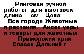 Ринговки ручной работы, для выставок - длина 80 см › Цена ­ 1 500 - Все города Животные и растения » Аксесcуары и товары для животных   . Приморский край,Спасск-Дальний г.